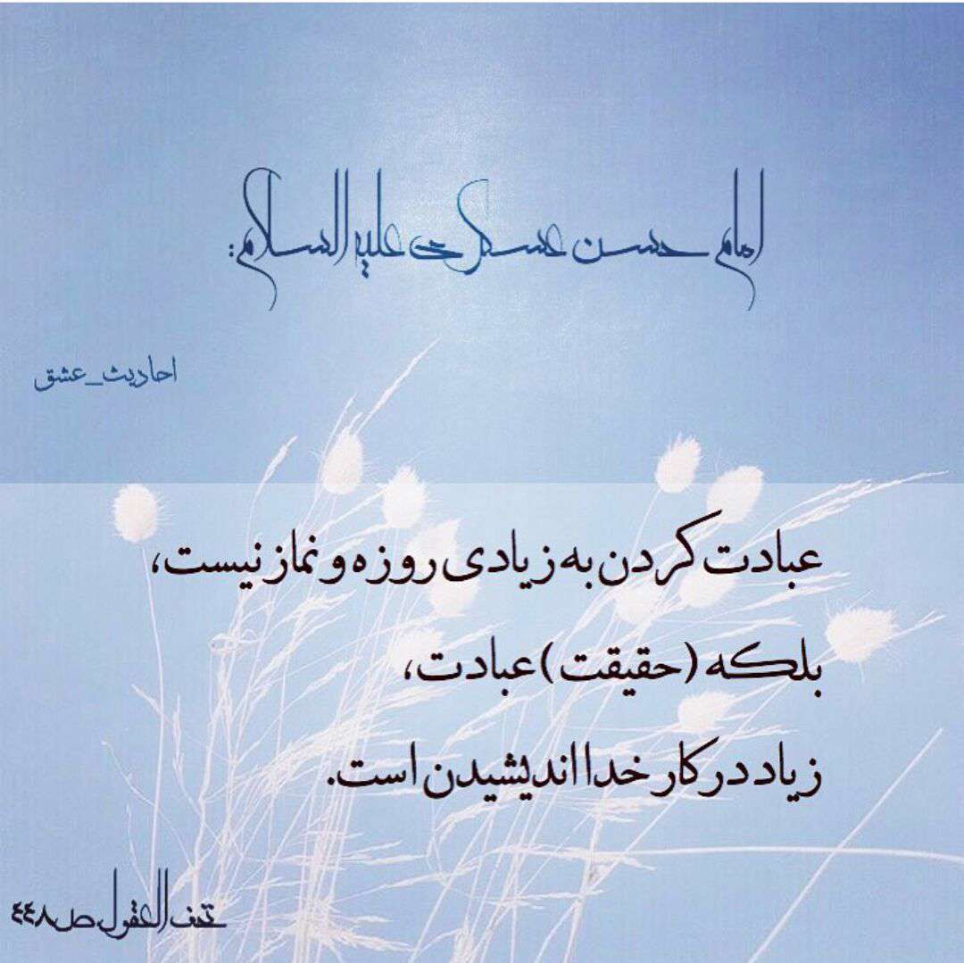 حدیثی از امام حسن عسگری در مورد عبادت کردن